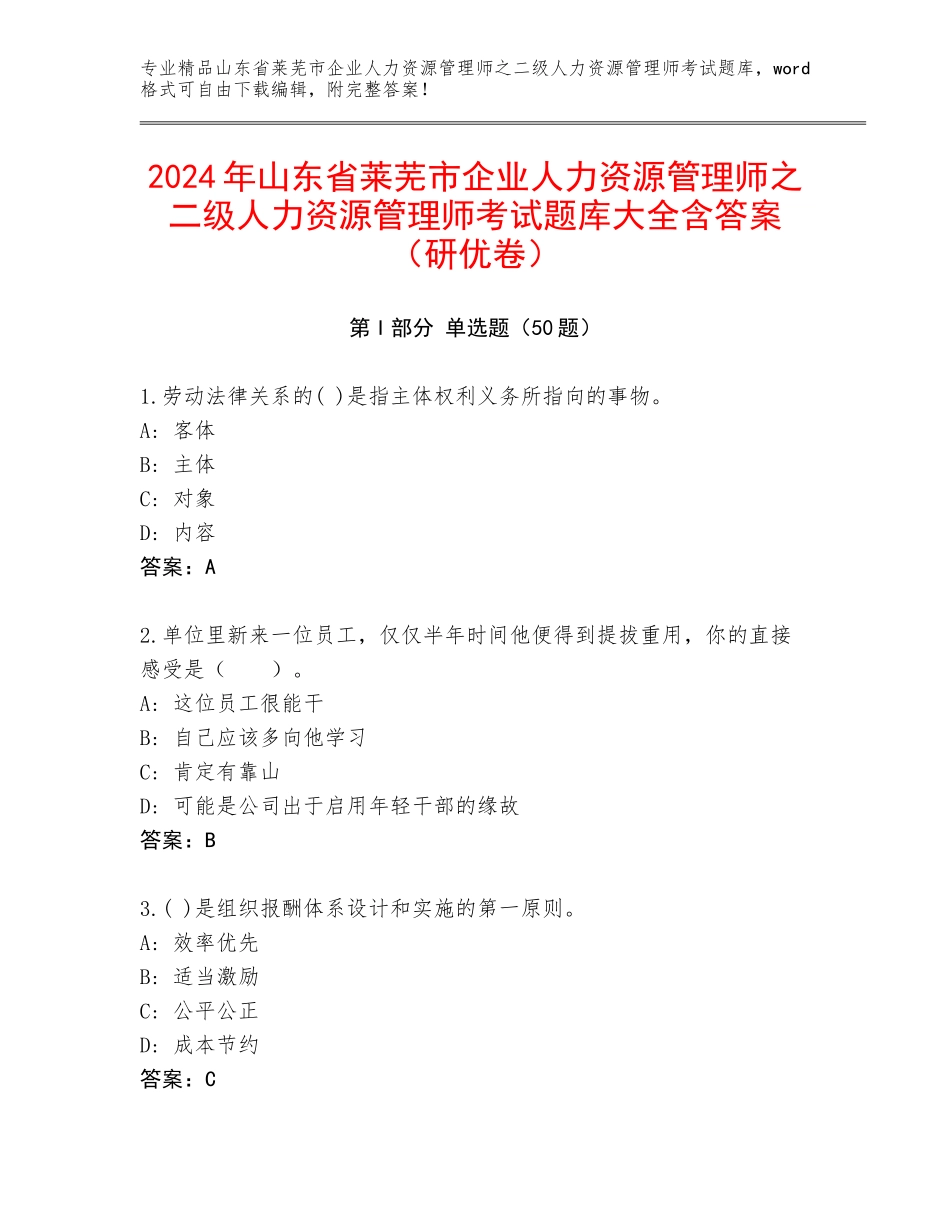 2024年山东省莱芜市企业人力资源管理师之二级人力资源管理师考试题库大全含答案（研优卷）_第1页