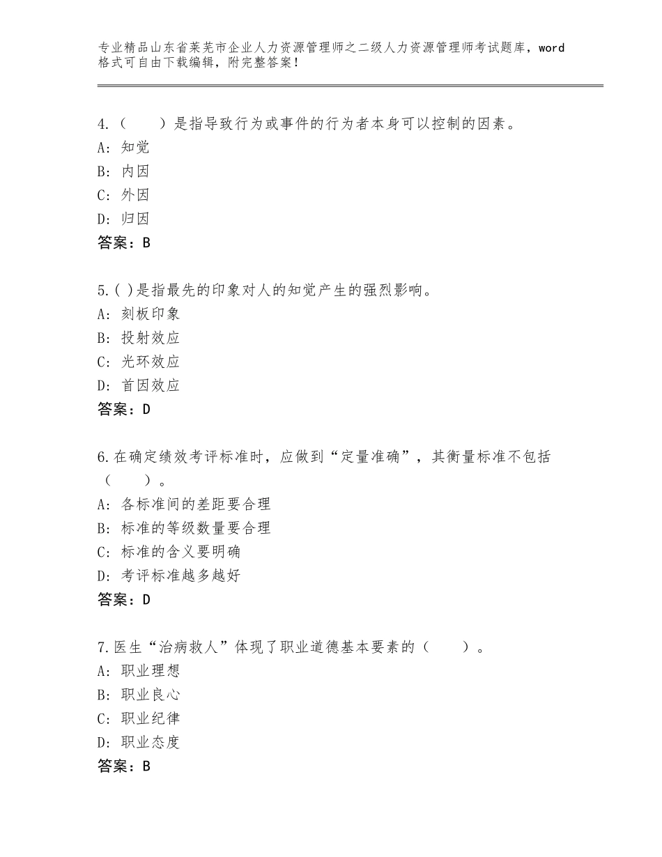 2024年山东省莱芜市企业人力资源管理师之二级人力资源管理师考试题库大全含答案（研优卷）_第2页