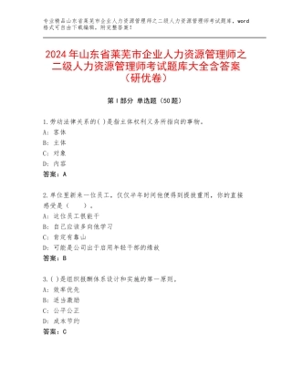 2024年山东省莱芜市企业人力资源管理师之二级人力资源管理师考试题库大全含答案（研优卷）
