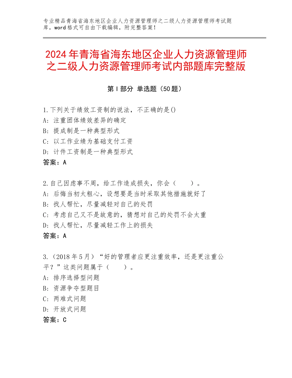 2024年青海省海东地区企业人力资源管理师之二级人力资源管理师考试内部题库完整版_第1页