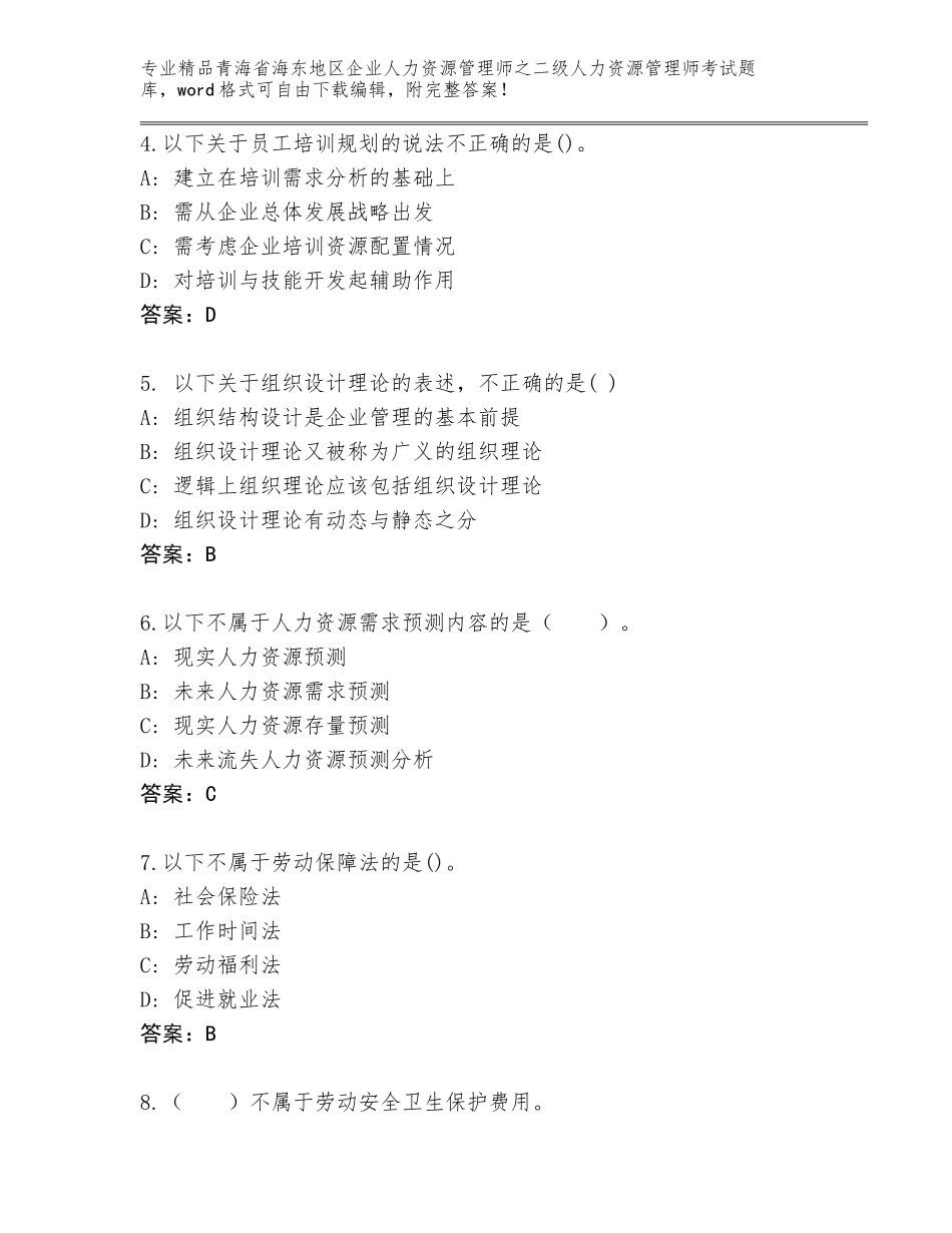 2024年青海省海东地区企业人力资源管理师之二级人力资源管理师考试内部题库完整版_第2页