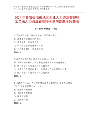 2024年青海省海东地区企业人力资源管理师之二级人力资源管理师考试内部题库完整版