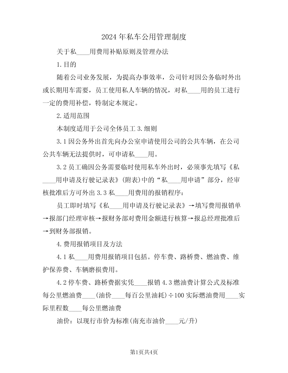 2024年私车公用管理制度(二篇) _第1页