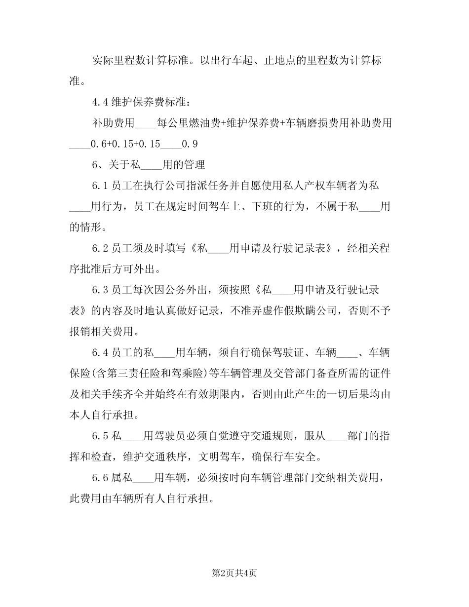 2024年私车公用管理制度(二篇) _第2页