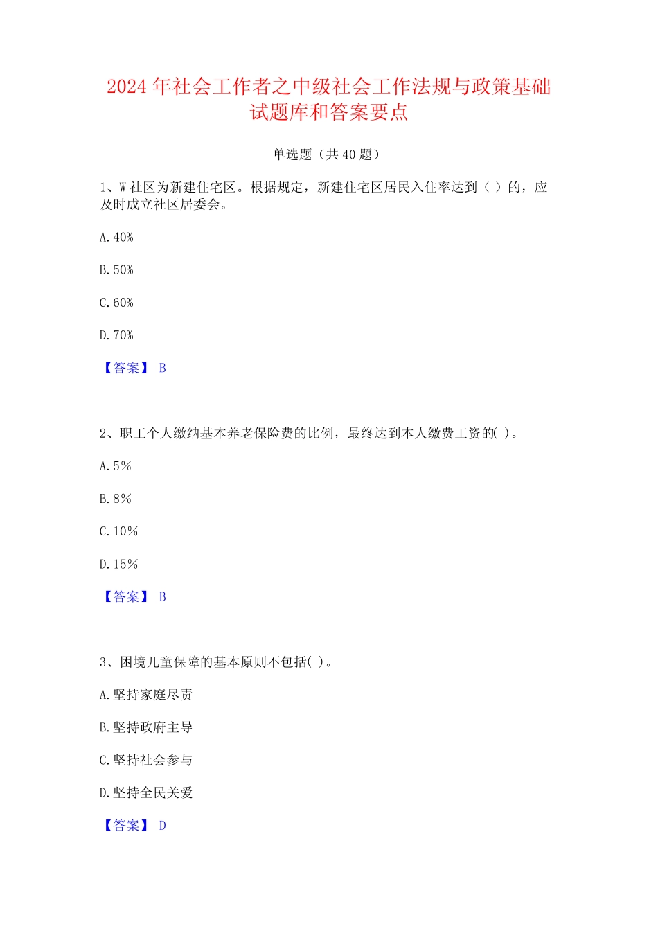 2024年社会工作者之中级社会工作法规与政策基础试题库和答案要点_第1页