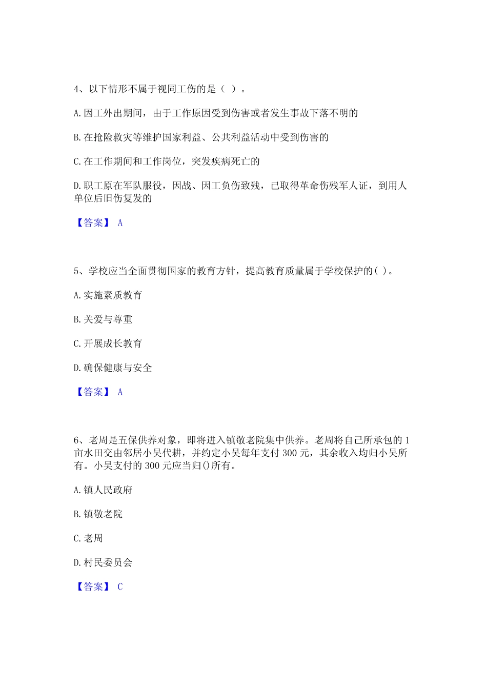 2024年社会工作者之中级社会工作法规与政策基础试题库和答案要点_第2页