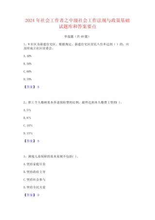 2024年社会工作者之中级社会工作法规与政策基础试题库和答案要点