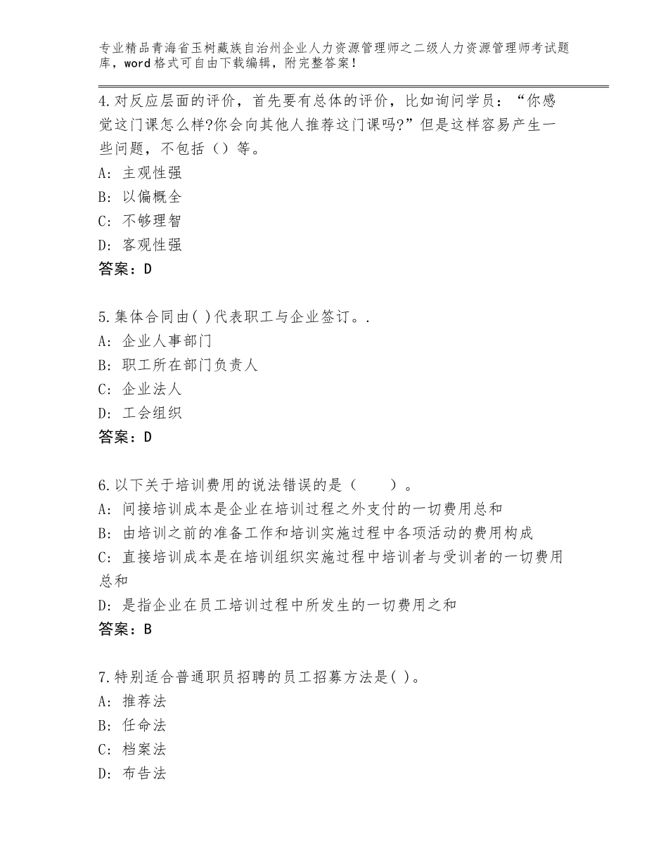 2024年青海省玉树藏族自治州企业人力资源管理师之二级人力资源管理师考试完整版及答案_第2页