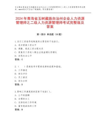 2024年青海省玉树藏族自治州企业人力资源管理师之二级人力资源管理师考试完整版及答案