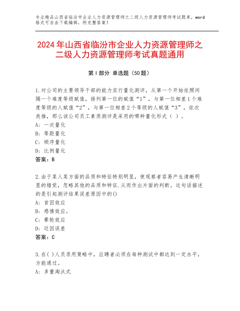 2024年山西省临汾市企业人力资源管理师之二级人力资源管理师考试真题通用_第1页