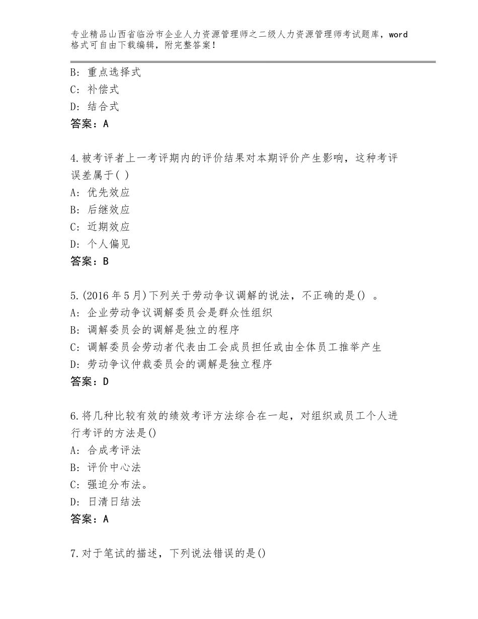 2024年山西省临汾市企业人力资源管理师之二级人力资源管理师考试真题通用_第2页