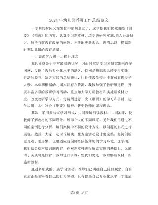 2024年幼儿园教研工作总结范文(三篇) 