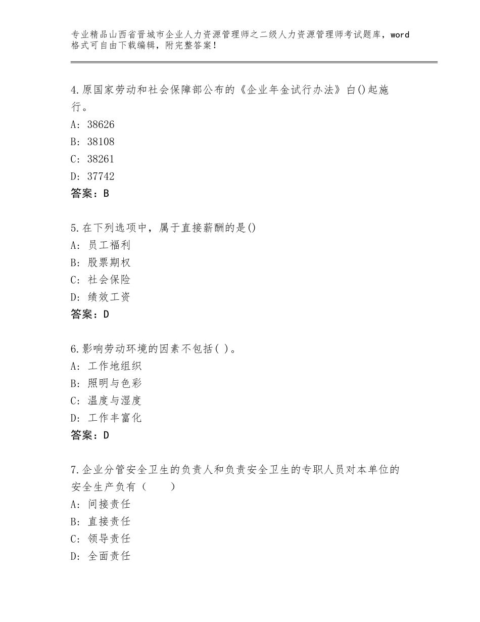 2024年山西省晋城市企业人力资源管理师之二级人力资源管理师考试真题附答案（基础题）_第2页