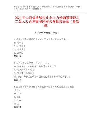 2024年山西省晋城市企业人力资源管理师之二级人力资源管理师考试真题附答案（基础题）