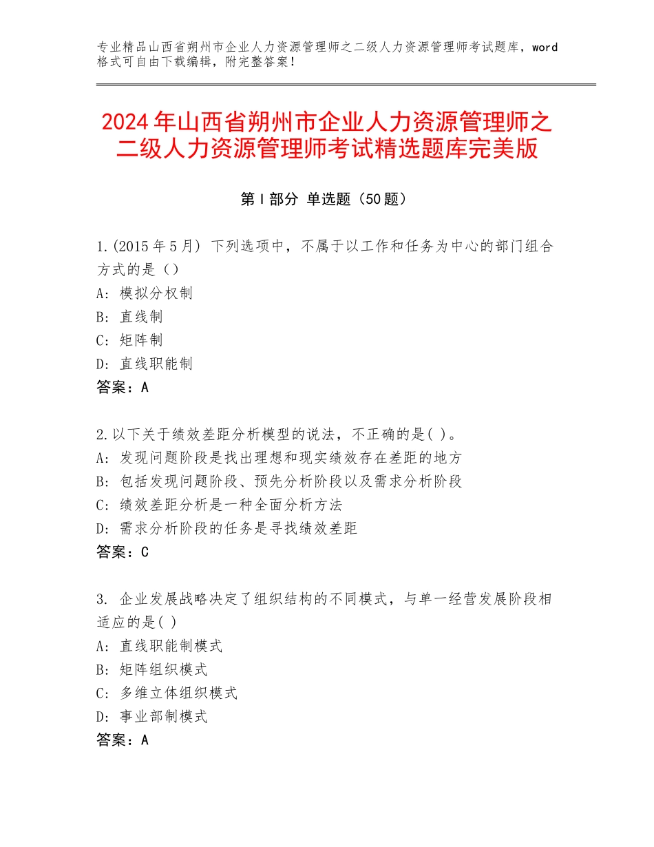 2024年山西省朔州市企业人力资源管理师之二级人力资源管理师考试精选题库完美版_第1页