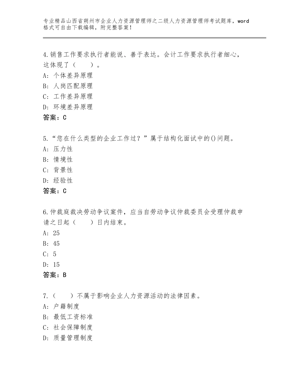 2024年山西省朔州市企业人力资源管理师之二级人力资源管理师考试精选题库完美版_第2页