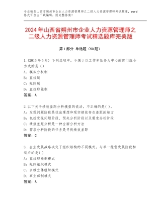 2024年山西省朔州市企业人力资源管理师之二级人力资源管理师考试精选题库完美版