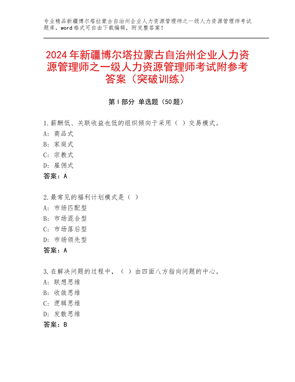2024年新疆博尔塔拉蒙古自治州企业人力资源管理师之一级人力资源管理师考试附参考答案（突破训练）_第1页