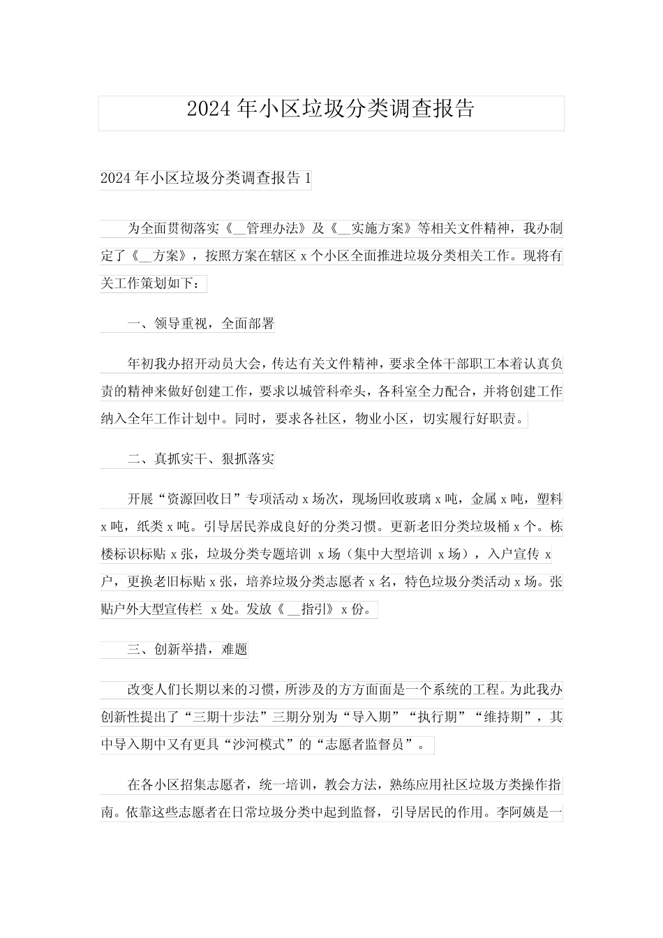 2024年小区垃圾分类调查报告 _第1页