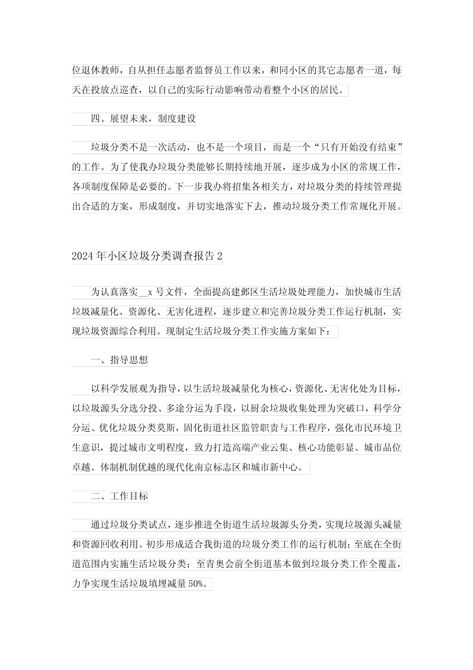 2024年小区垃圾分类调查报告 _第2页