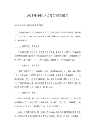 2024年小区垃圾分类调查报告 