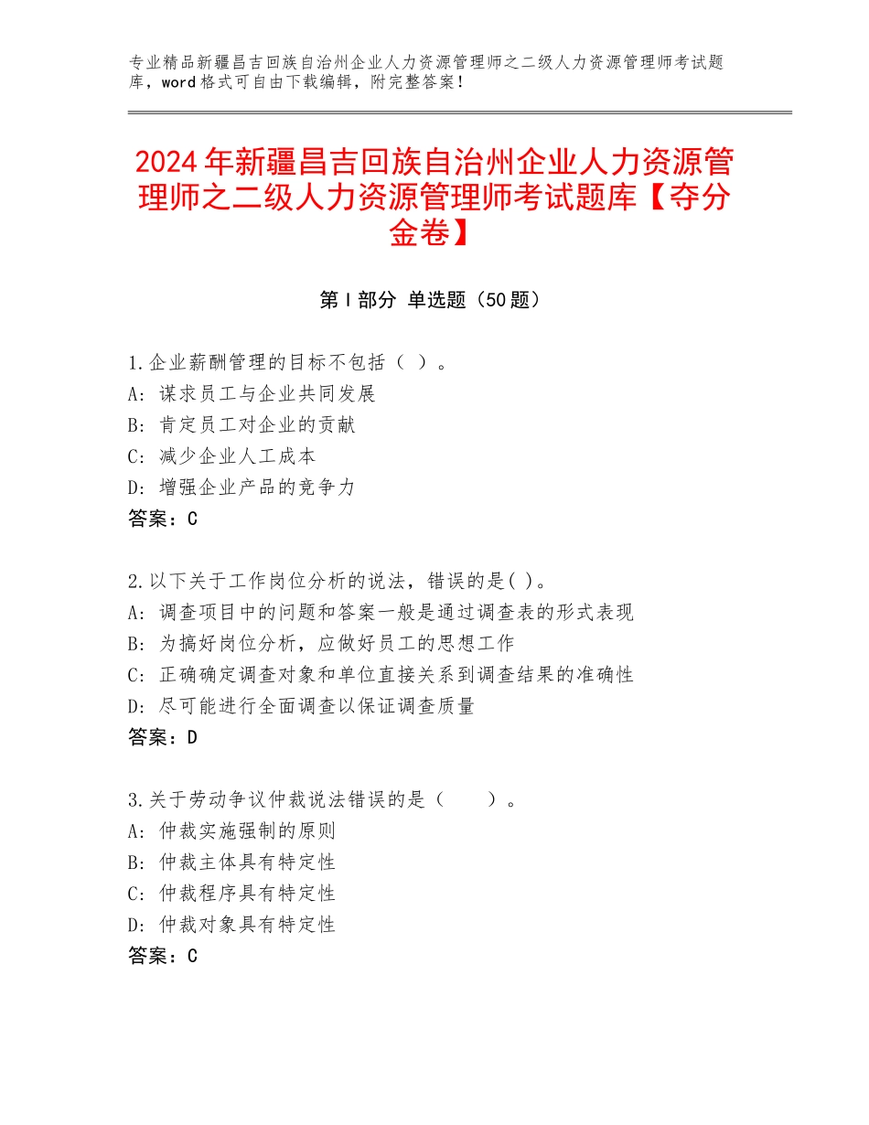 2024年新疆昌吉回族自治州企业人力资源管理师之二级人力资源管理师考试题库【夺分金卷】_第1页