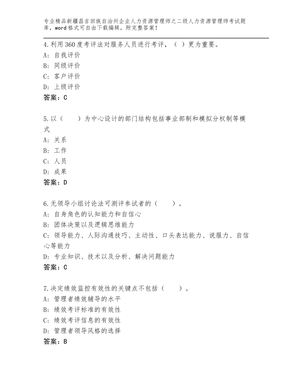 2024年新疆昌吉回族自治州企业人力资源管理师之二级人力资源管理师考试题库【夺分金卷】_第2页