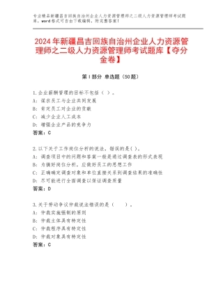 2024年新疆昌吉回族自治州企业人力资源管理师之二级人力资源管理师考试题库【夺分金卷】