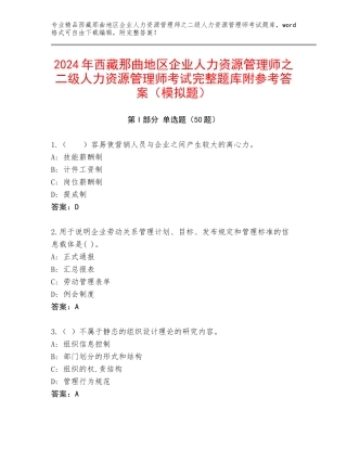 2024年西藏那曲地区企业人力资源管理师之二级人力资源管理师考试完整题库附参考答案（模拟题）
