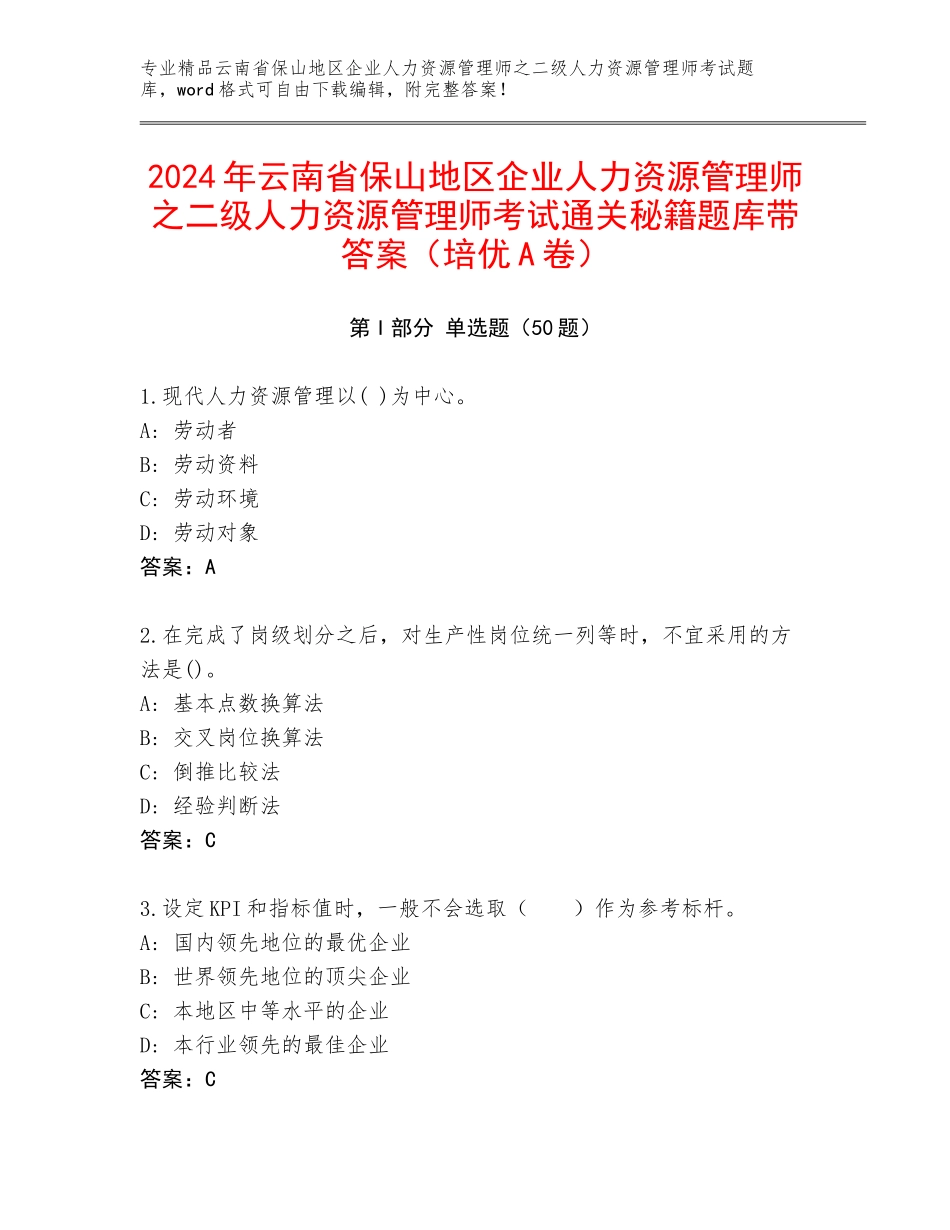 2024年云南省保山地区企业人力资源管理师之二级人力资源管理师考试通关秘籍题库带答案（培优A卷）_第1页