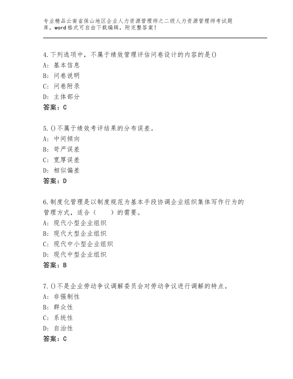 2024年云南省保山地区企业人力资源管理师之二级人力资源管理师考试通关秘籍题库带答案（培优A卷）_第2页