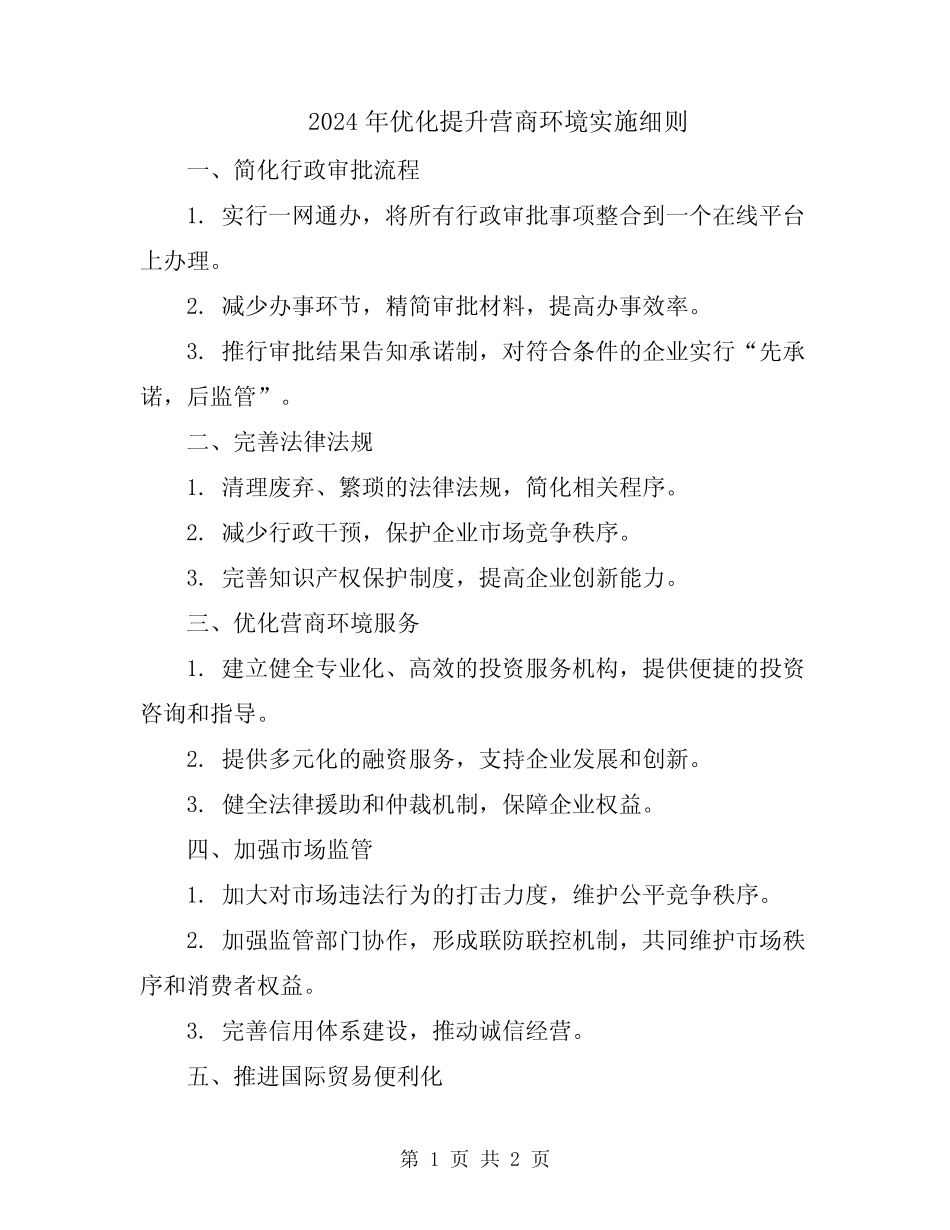 2024年优化提升营商环境实施细则 _第1页
