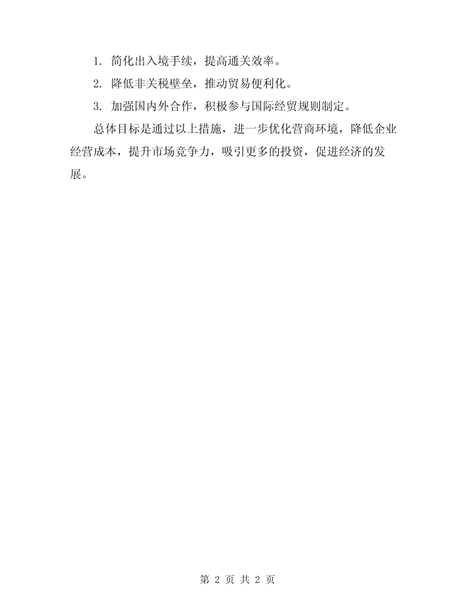 2024年优化提升营商环境实施细则 _第2页