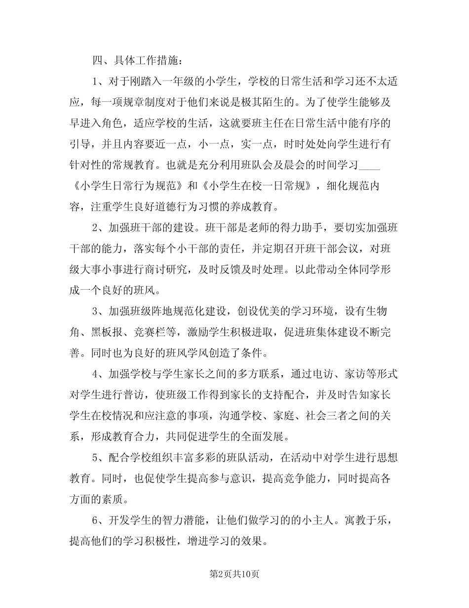 2024年小学一年级班务工作计划(三篇)_第2页