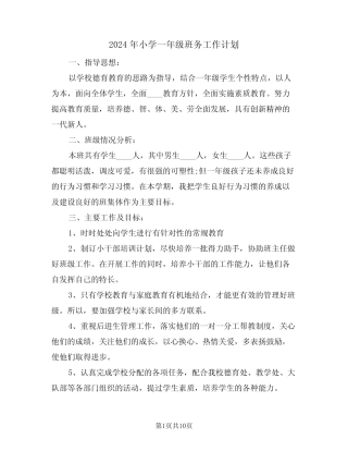 2024年小学一年级班务工作计划(三篇)