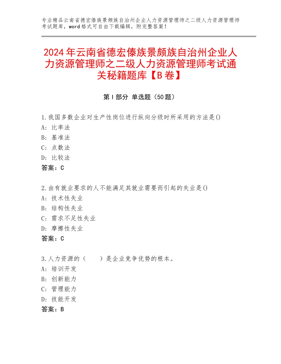 2024年云南省德宏傣族景颇族自治州企业人力资源管理师之二级人力资源管理师考试通关秘籍题库【B卷】_第1页