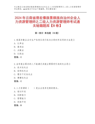 2024年云南省德宏傣族景颇族自治州企业人力资源管理师之二级人力资源管理师考试通关秘籍题库【B卷】