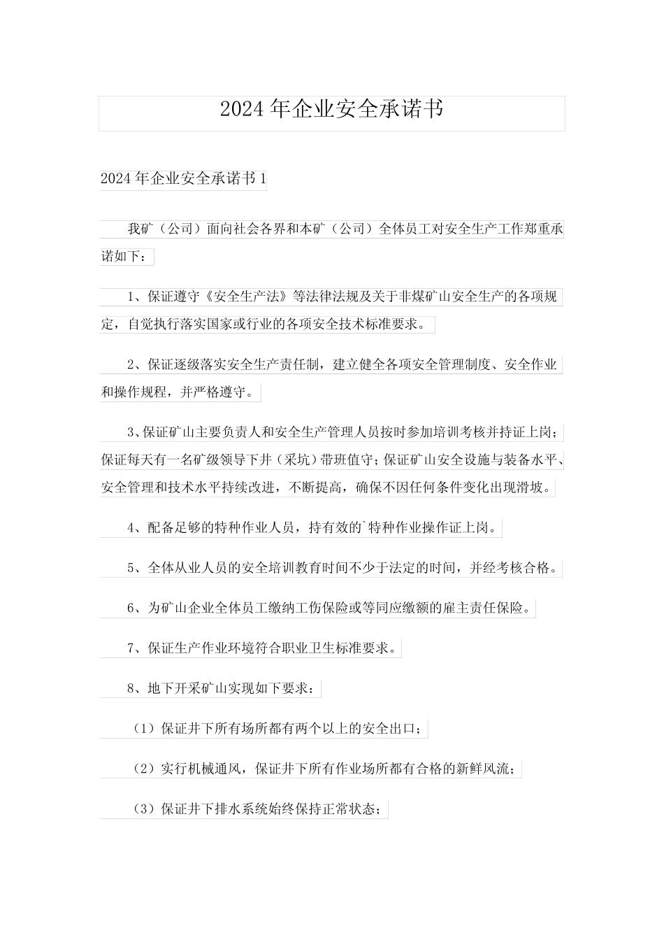 2024年企业安全承诺书_2 _第1页