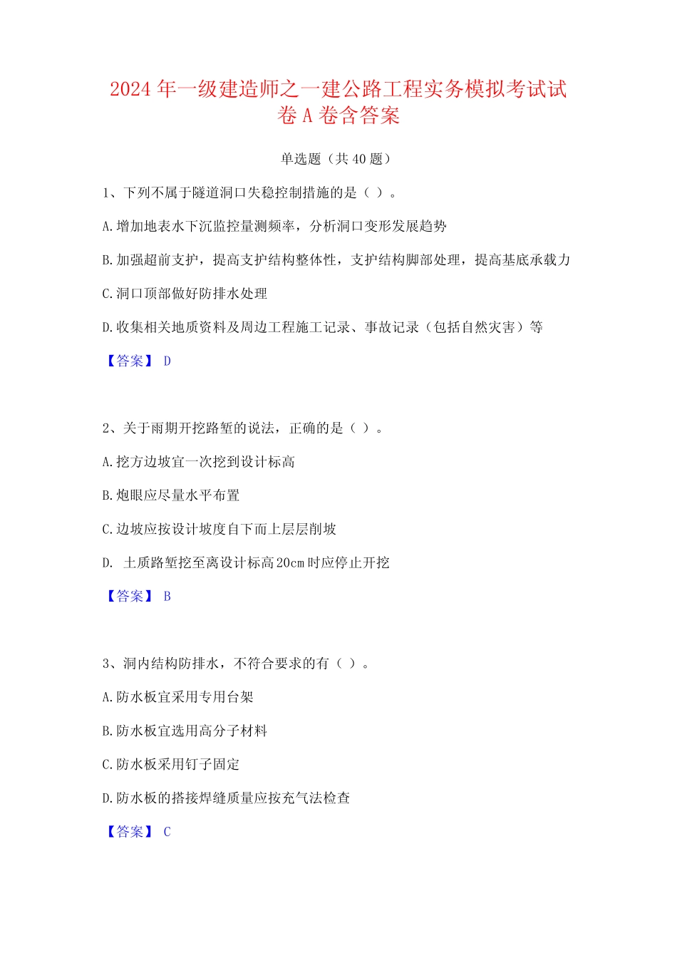 2024年一级建造师之一建公路工程实务模拟考试试卷A卷含答案 _第1页