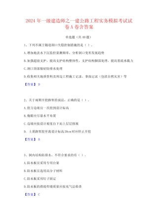 2024年一级建造师之一建公路工程实务模拟考试试卷A卷含答案 