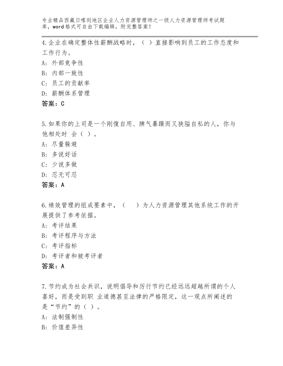 2024年西藏日喀则地区企业人力资源管理师之一级人力资源管理师考试大全有精品答案_第2页
