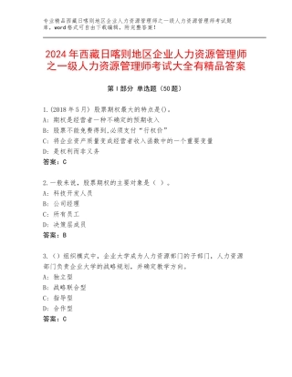 2024年西藏日喀则地区企业人力资源管理师之一级人力资源管理师考试大全有精品答案