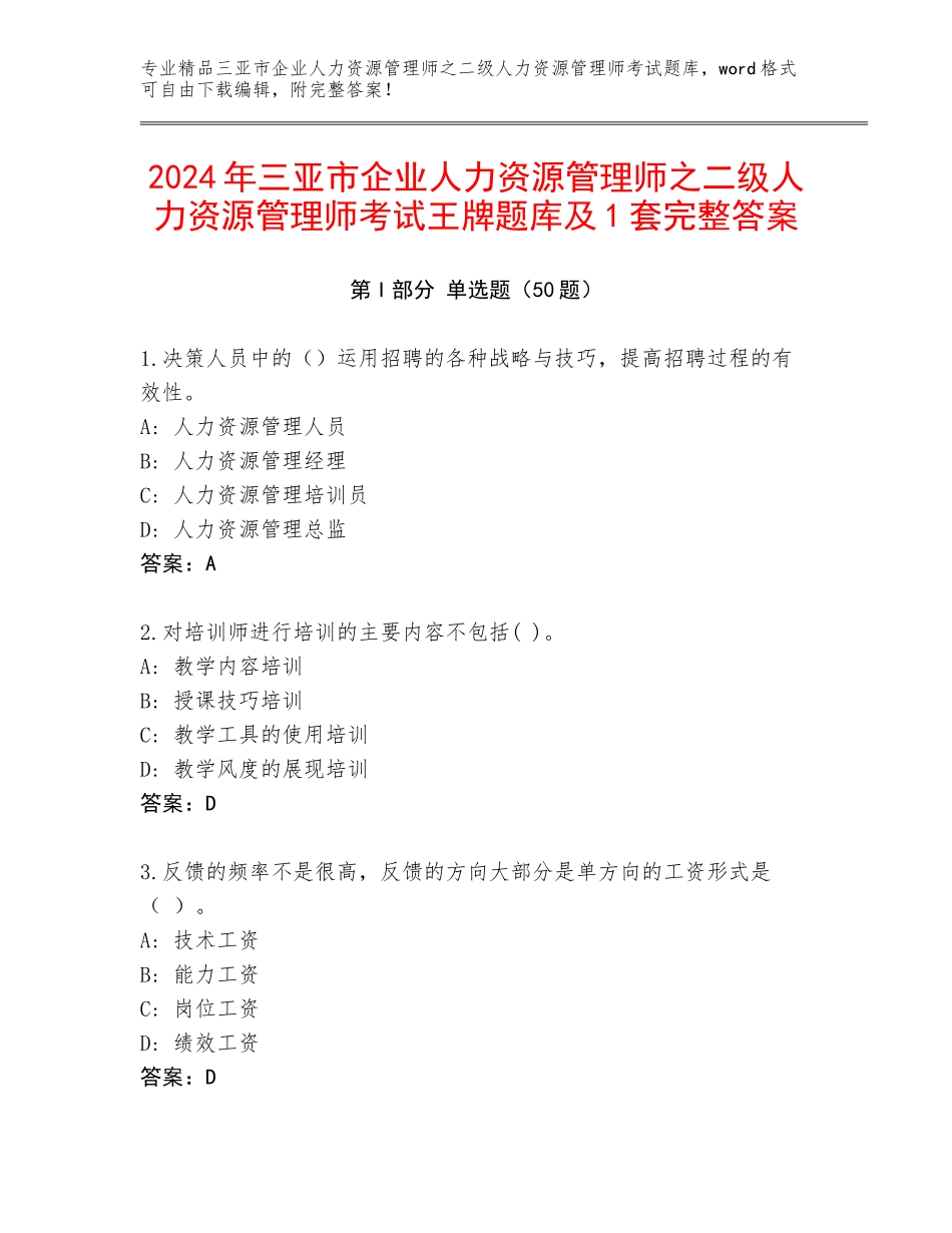 2024年三亚市企业人力资源管理师之二级人力资源管理师考试王牌题库及1套完整答案_第1页