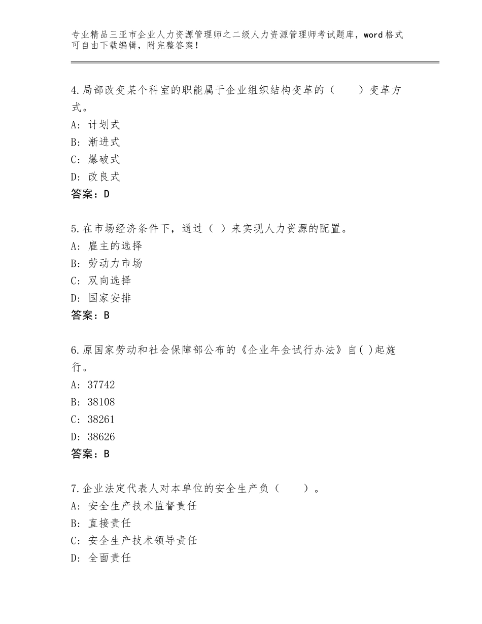 2024年三亚市企业人力资源管理师之二级人力资源管理师考试王牌题库及1套完整答案_第2页