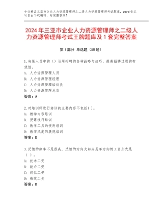 2024年三亚市企业人力资源管理师之二级人力资源管理师考试王牌题库及1套完整答案