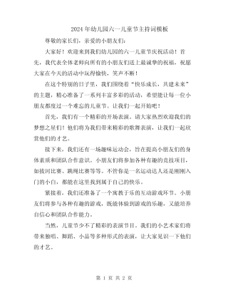 2024年幼儿园六一儿童节主持词模板 