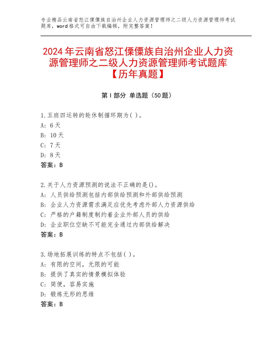 2024年云南省怒江傈僳族自治州企业人力资源管理师之二级人力资源管理师考试题库【历年真题】_第1页