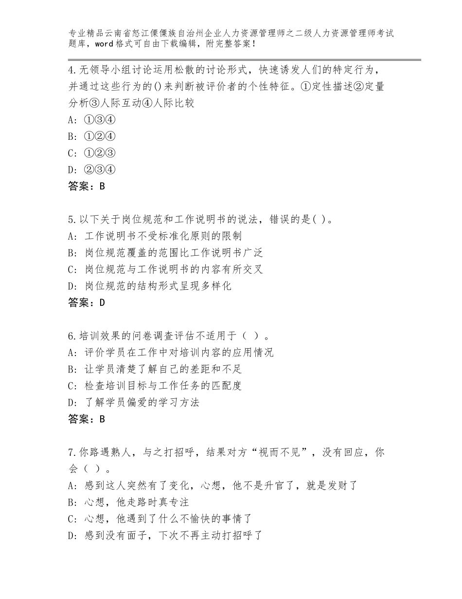 2024年云南省怒江傈僳族自治州企业人力资源管理师之二级人力资源管理师考试题库【历年真题】_第2页