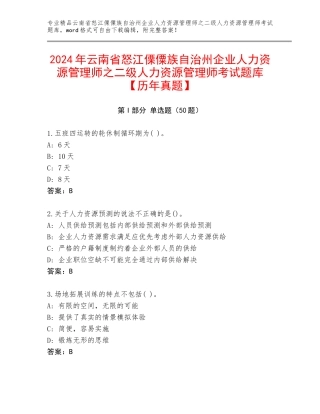 2024年云南省怒江傈僳族自治州企业人力资源管理师之二级人力资源管理师考试题库【历年真题】
