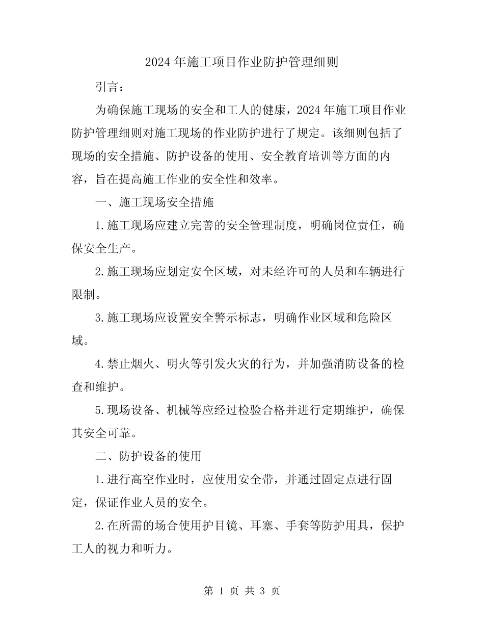 2024年施工项目作业防护管理细则 _第1页